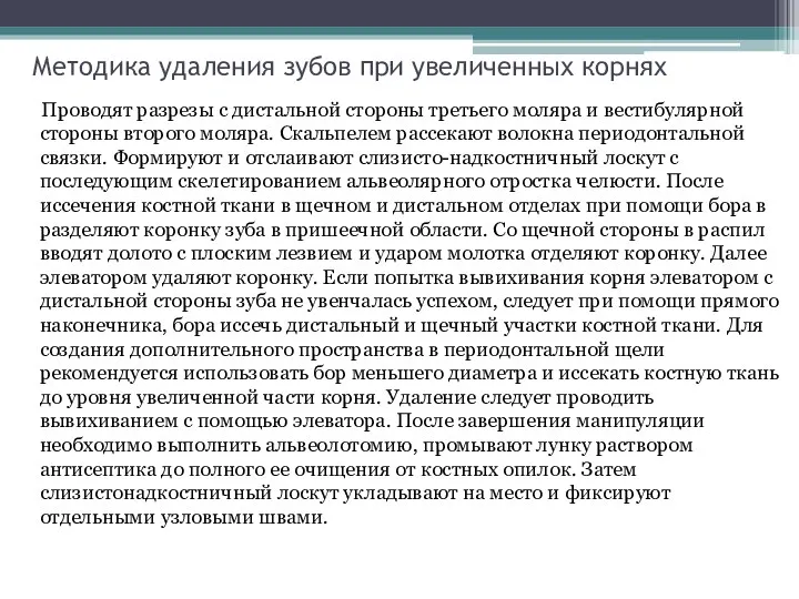 Методика удаления зубов при увеличенных корнях Проводят разрезы с дистальной