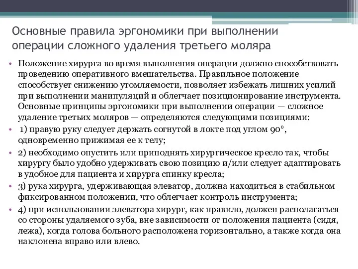 Основные правила эргономики при выполнении операции сложного удаления третьего моляра