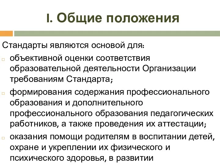 I. Общие положения Стандарты являются основой для: объективной оценки соответствия