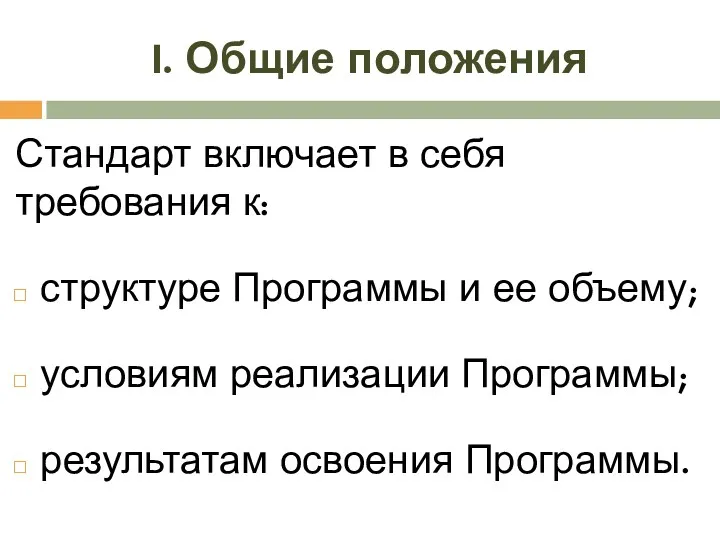 I. Общие положения Стандарт включает в себя требования к: структуре