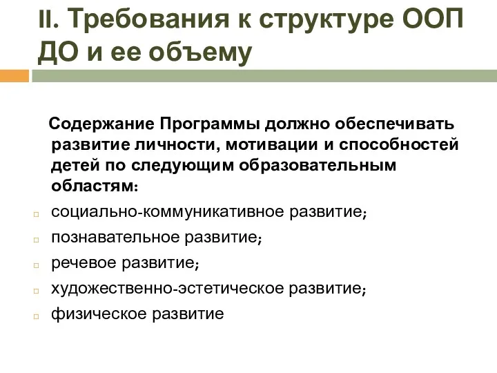 Содержание Программы должно обеспечивать развитие личности, мотивации и способностей детей