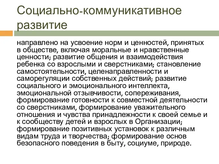 Социально-коммуникативное развитие направлено на усвоение норм и ценностей, принятых в