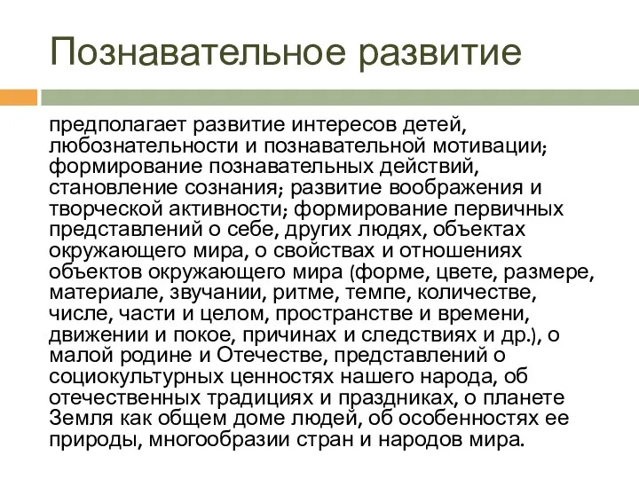 Познавательное развитие предполагает развитие интересов детей, любознательности и познавательной мотивации;