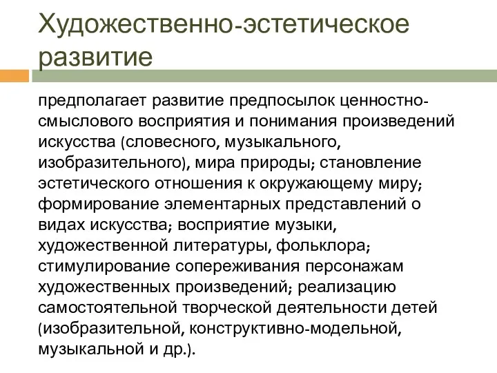 Художественно-эстетическое развитие предполагает развитие предпосылок ценностно-смыслового восприятия и понимания произведений