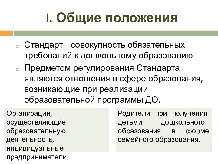 I. Общие положения Стандарт - совокупность обязательных требований к дошкольному