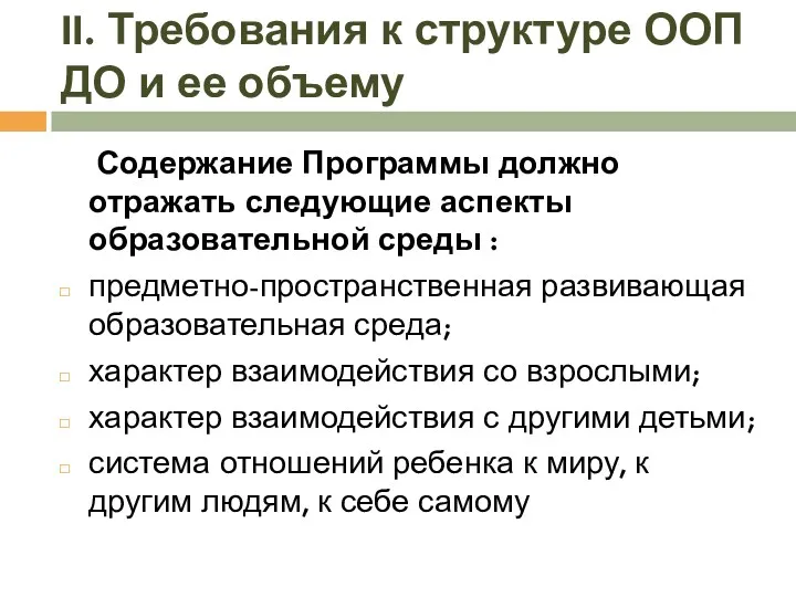 Содержание Программы должно отражать следующие аспекты образовательной среды : предметно-пространственная