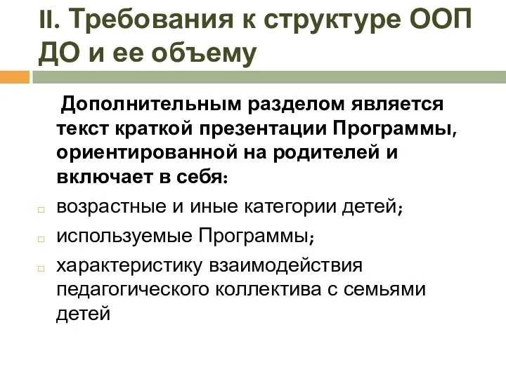 Дополнительным разделом является текст краткой презентации Программы, ориентированной на родителей