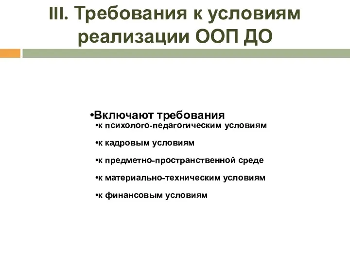 III. Требования к условиям реализации ООП ДО Включают требования к