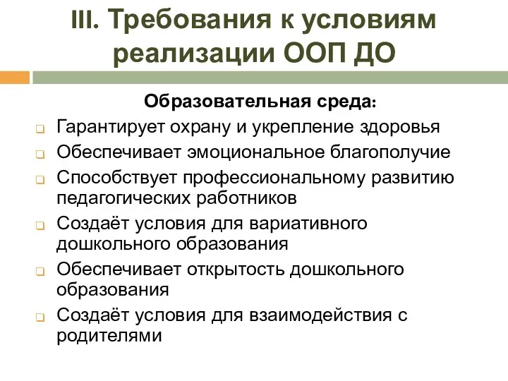 III. Требования к условиям реализации ООП ДО Образовательная среда: Гарантирует