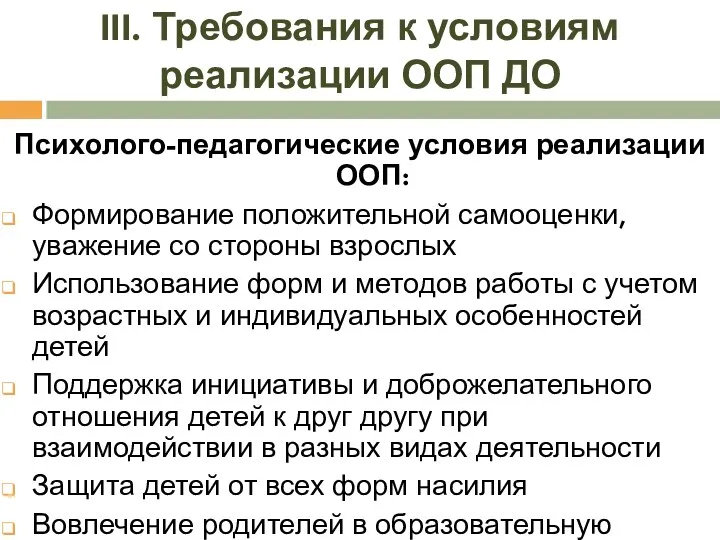 III. Требования к условиям реализации ООП ДО Психолого-педагогические условия реализации