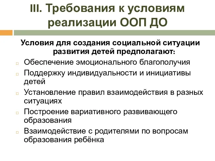 III. Требования к условиям реализации ООП ДО Условия для создания