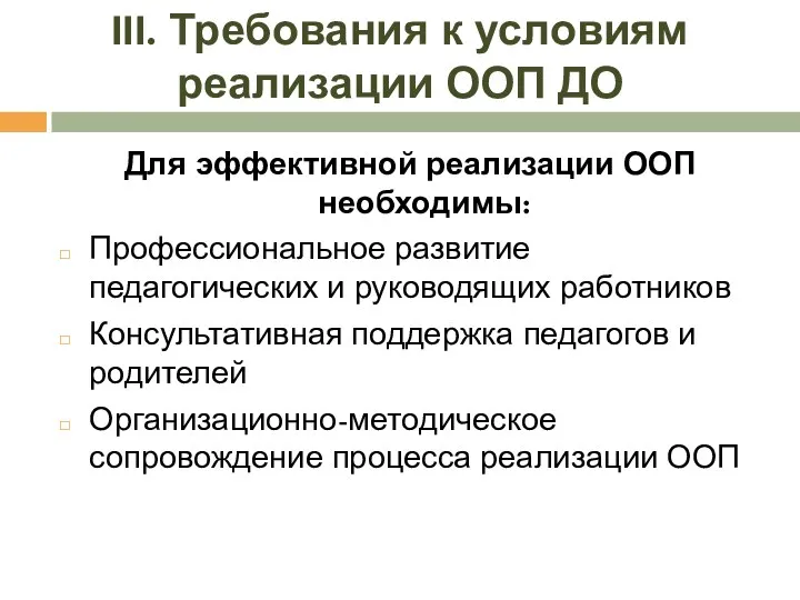 III. Требования к условиям реализации ООП ДО Для эффективной реализации