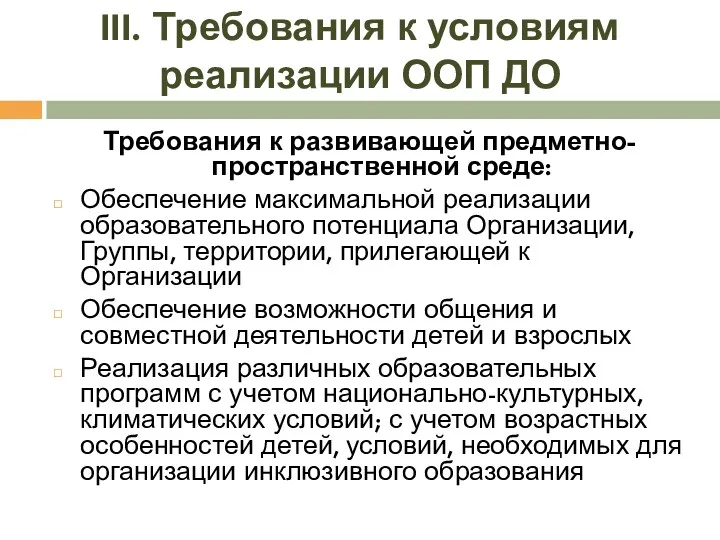 III. Требования к условиям реализации ООП ДО Требования к развивающей