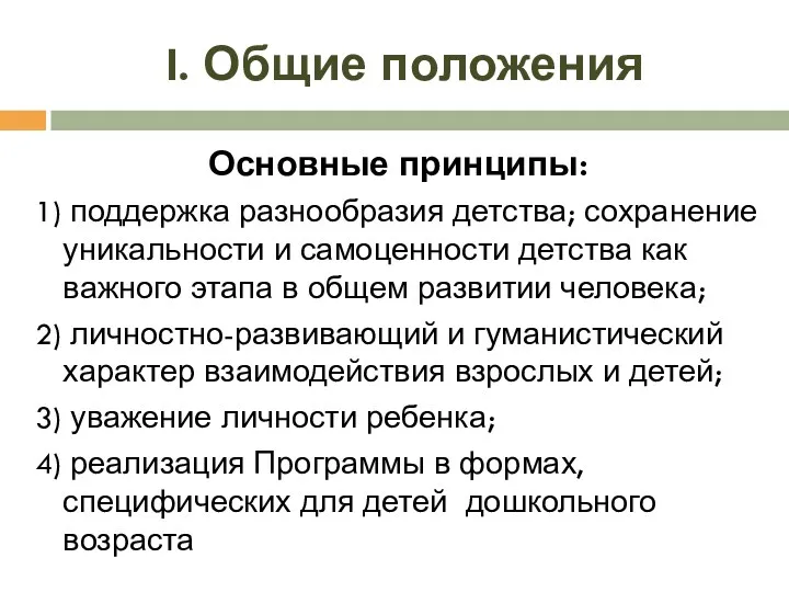 I. Общие положения Основные принципы: 1) поддержка разнообразия детства; сохранение