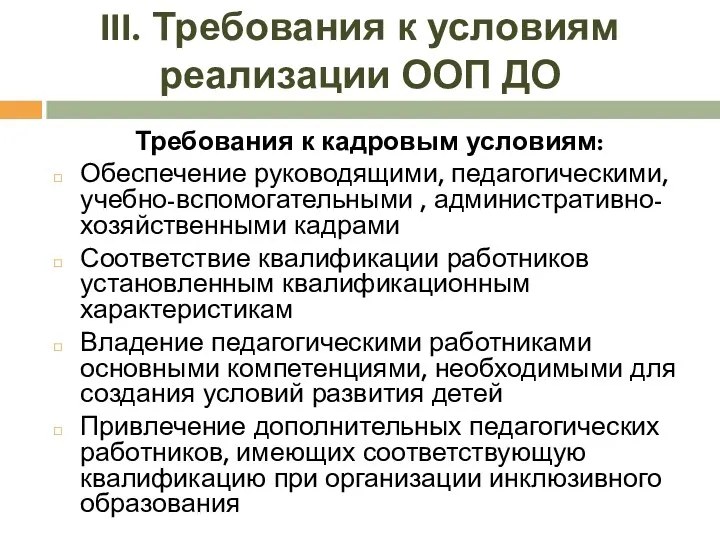 III. Требования к условиям реализации ООП ДО Требования к кадровым