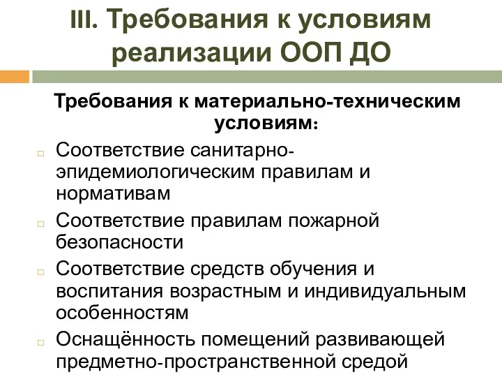 III. Требования к условиям реализации ООП ДО Требования к материально-техническим