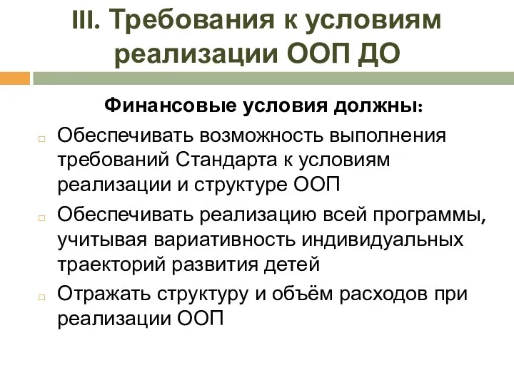 III. Требования к условиям реализации ООП ДО Финансовые условия должны: