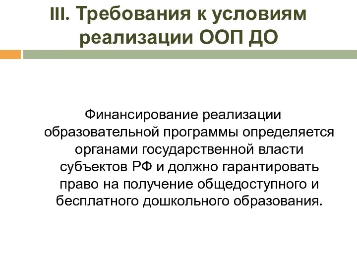 III. Требования к условиям реализации ООП ДО Финансирование реализации образовательной