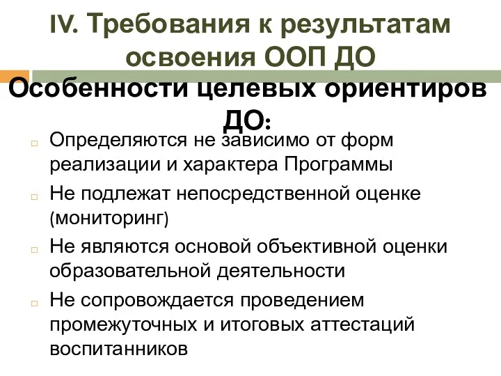 Особенности целевых ориентиров ДО: Определяются не зависимо от форм реализации