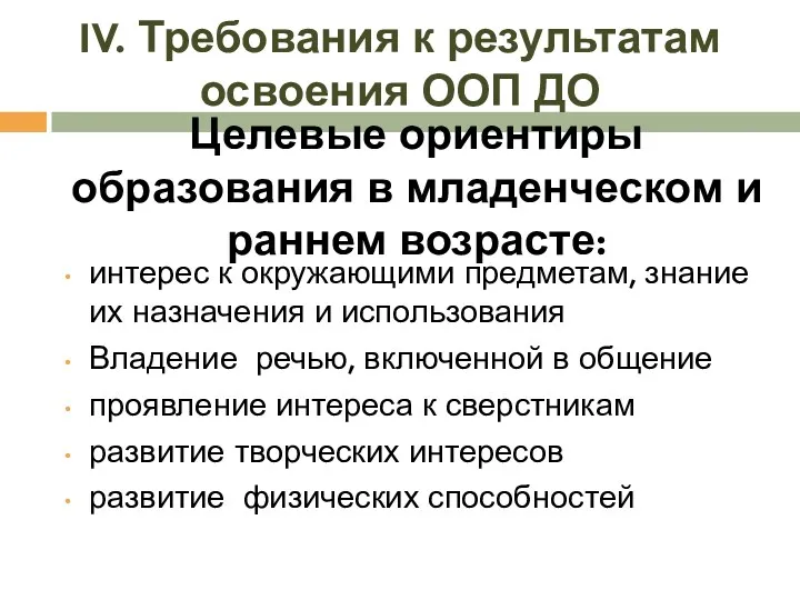 Целевые ориентиры образования в младенческом и раннем возрасте: интерес к