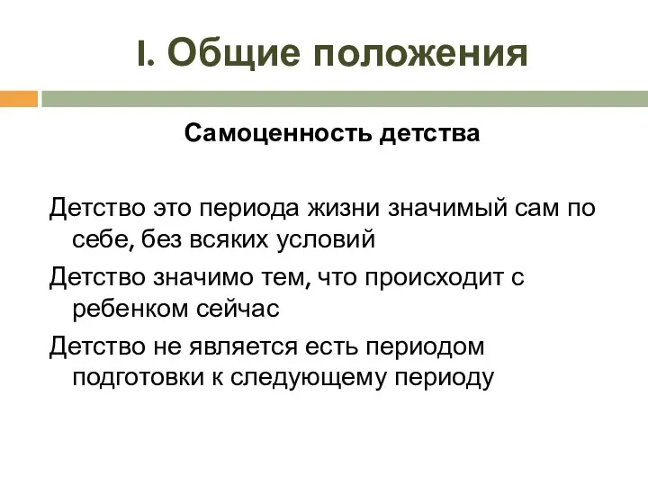 I. Общие положения Самоценность детства Детство это периода жизни значимый