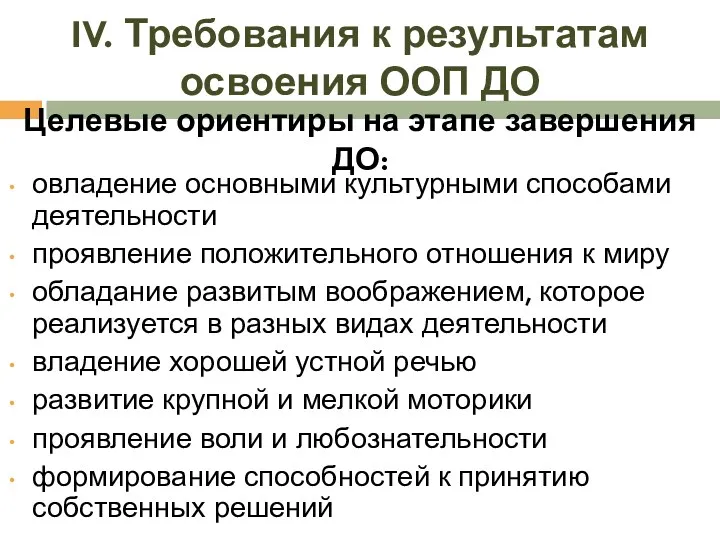 Целевые ориентиры на этапе завершения ДО: овладение основными культурными способами