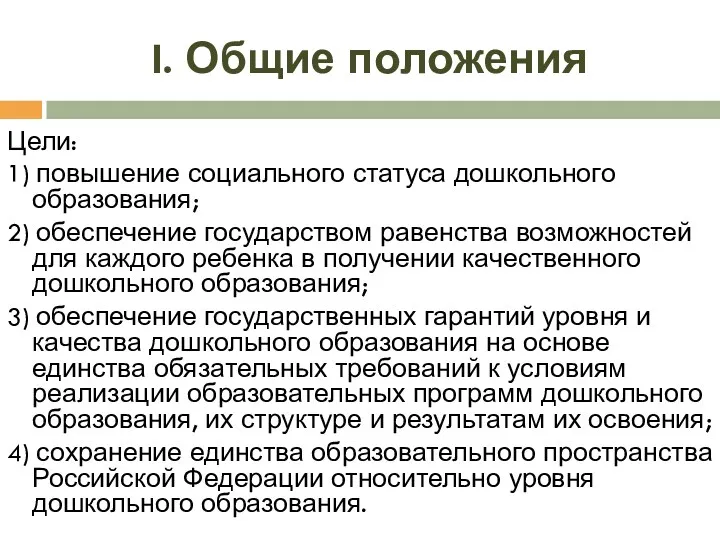 I. Общие положения Цели: 1) повышение социального статуса дошкольного образования;