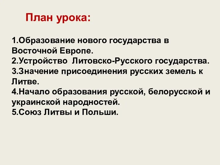 План урока: 1.Образование нового государства в Восточной Европе. 2.Устройство Литовско-Русского