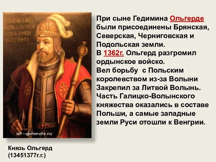 Князь Ольгерд (13451377г.г.) При сыне Гедимина Ольгерде были присоединены Брянская,