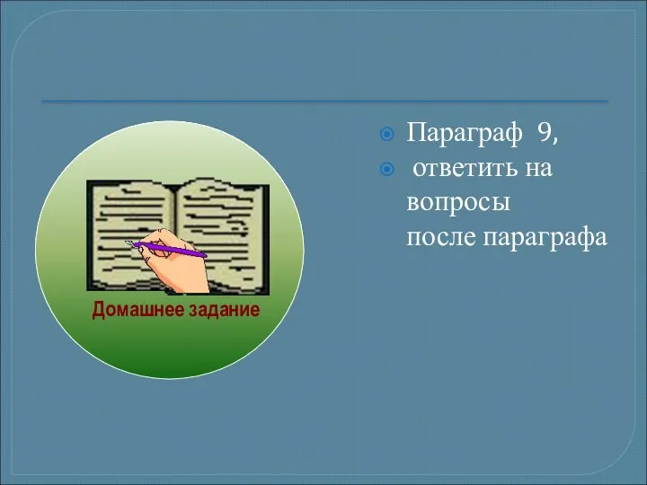 Параграф 9, ответить на вопросы после параграфа