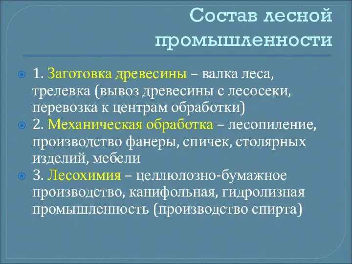 Состав лесной промышленности 1. Заготовка древесины – валка леса, трелевка