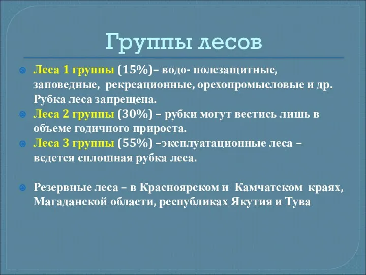 Группы лесов Леса 1 группы (15%)– водо- полезащитные, заповедные, рекреационные,