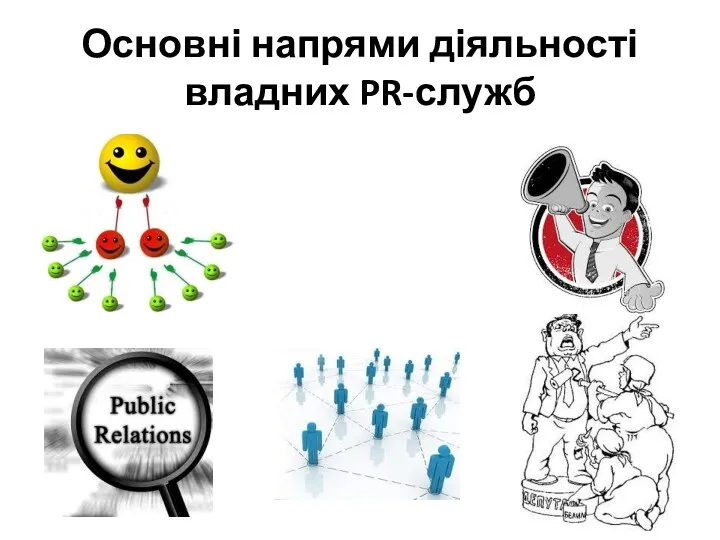 Основні напрями діяльності владних PR-служб