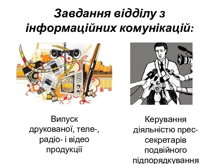 Завдання відділу з інформаційних комунікацій: Випуск друкованої, теле-, радіо- і