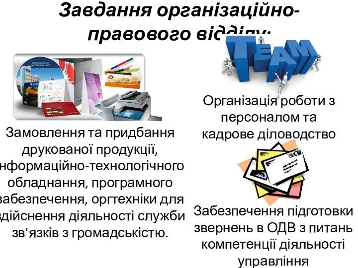 Завдання організаційно-правового відділу: Забезпечення підготовки звернень в ОДВ з питань