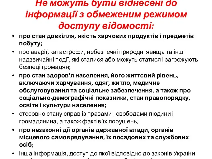 Не можуть бути віднесені до інформації з обмеженим режимом доступу