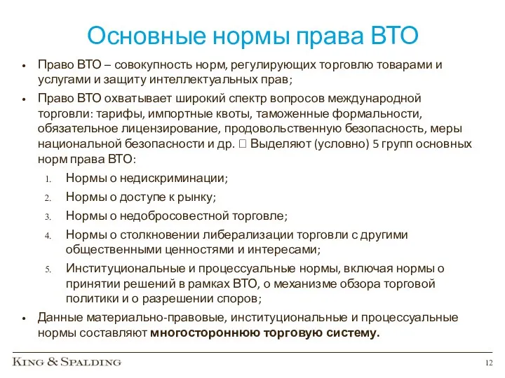 Основные нормы права ВТО Право ВТО – совокупность норм, регулирующих