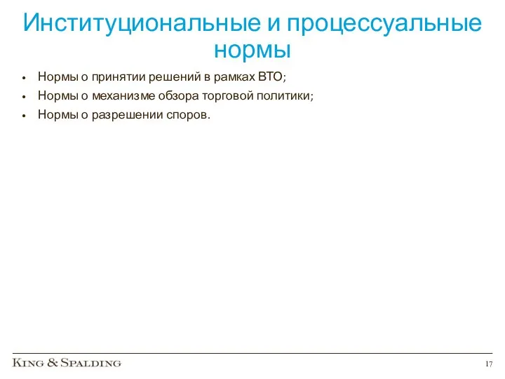 Институциональные и процессуальные нормы Нормы о принятии решений в рамках