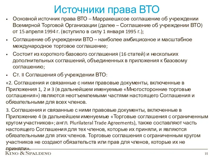 Источники права ВТО Основной источник права ВТО – Марракешксое соглашение