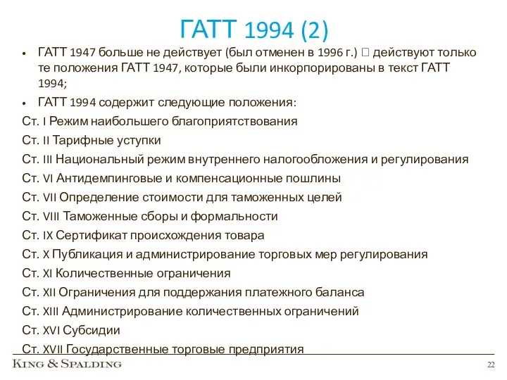 ГАТТ 1994 (2) ГАТТ 1947 больше не действует (был отменен