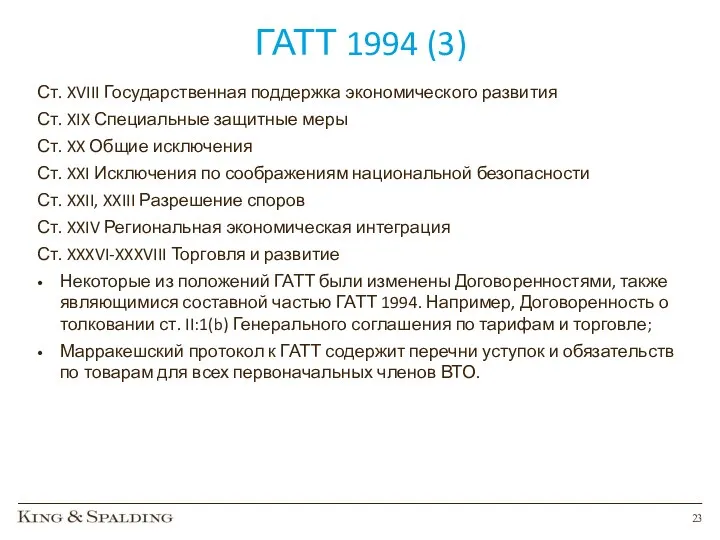 ГАТТ 1994 (3) Ст. XVIII Государственная поддержка экономического развития Ст.