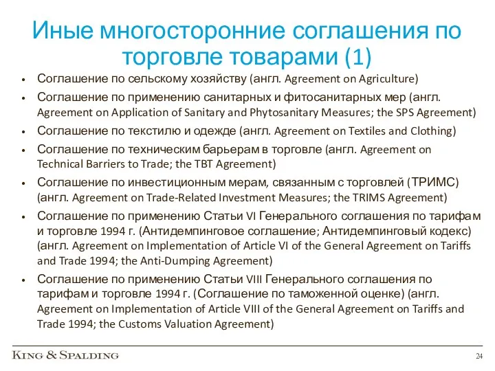 Иные многосторонние соглашения по торговле товарами (1) Соглашение по сельскому