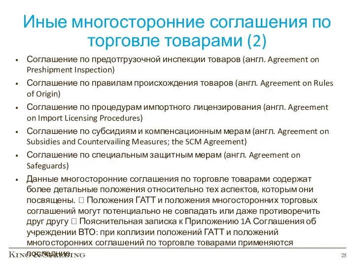 Иные многосторонние соглашения по торговле товарами (2) Соглашение по предотгрузочной