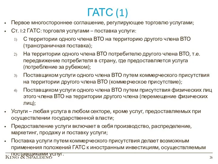 ГАТС (1) Первое многостороннее соглашение, регулирующее торговлю услугами; Ст. I:2