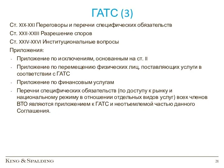 ГАТС (3) Ст. XIX-XXI Переговоры и перечни специфических обязательств Ст.