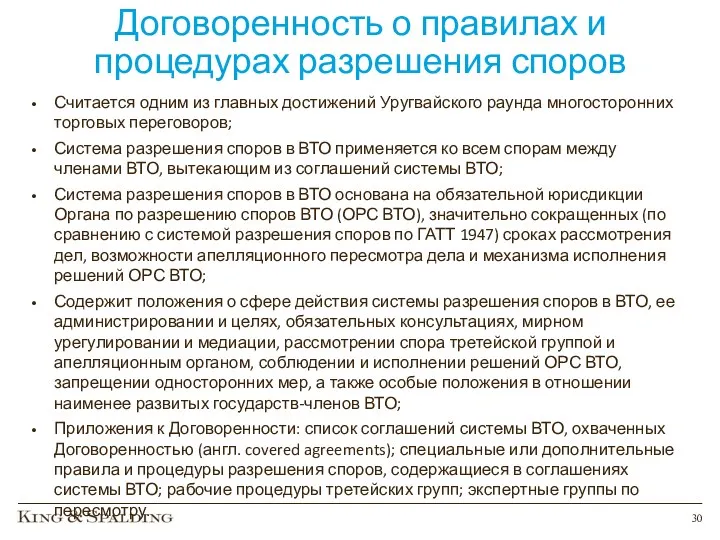 Договоренность о правилах и процедурах разрешения споров Считается одним из