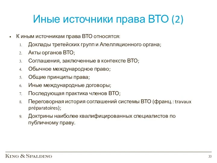 Иные источники права ВТО (2) К иным источникам права ВТО