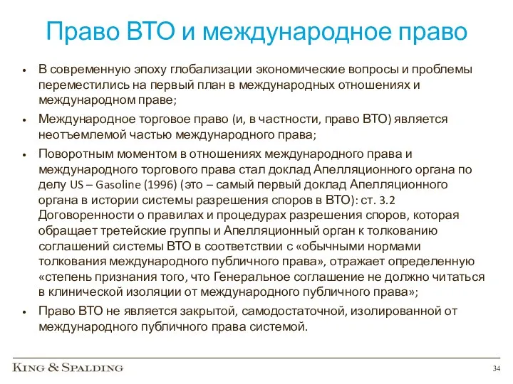 Право ВТО и международное право В современную эпоху глобализации экономические