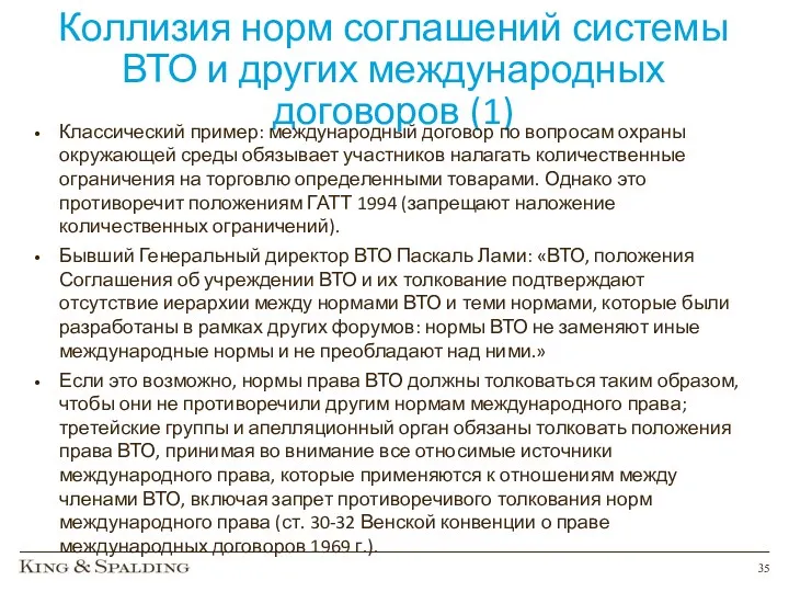 Коллизия норм соглашений системы ВТО и других международных договоров (1)