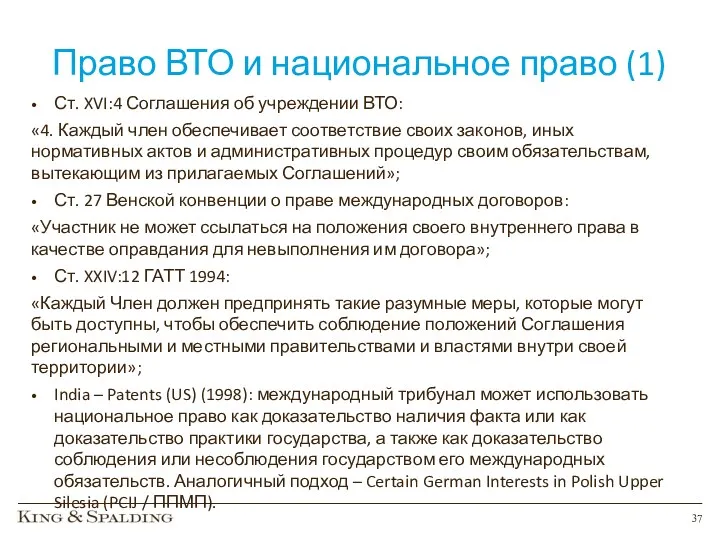 Право ВТО и национальное право (1) Ст. XVI:4 Соглашения об